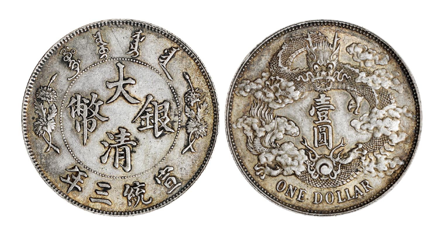 宣统三年大清银币壹圆