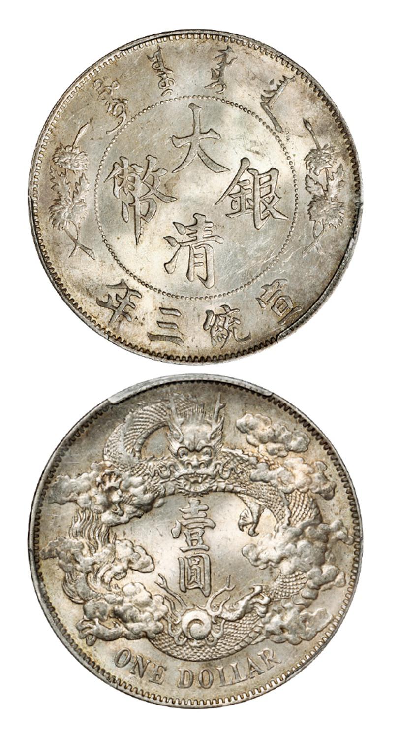 宣统三年大清银币壹圆/PCGS MS63