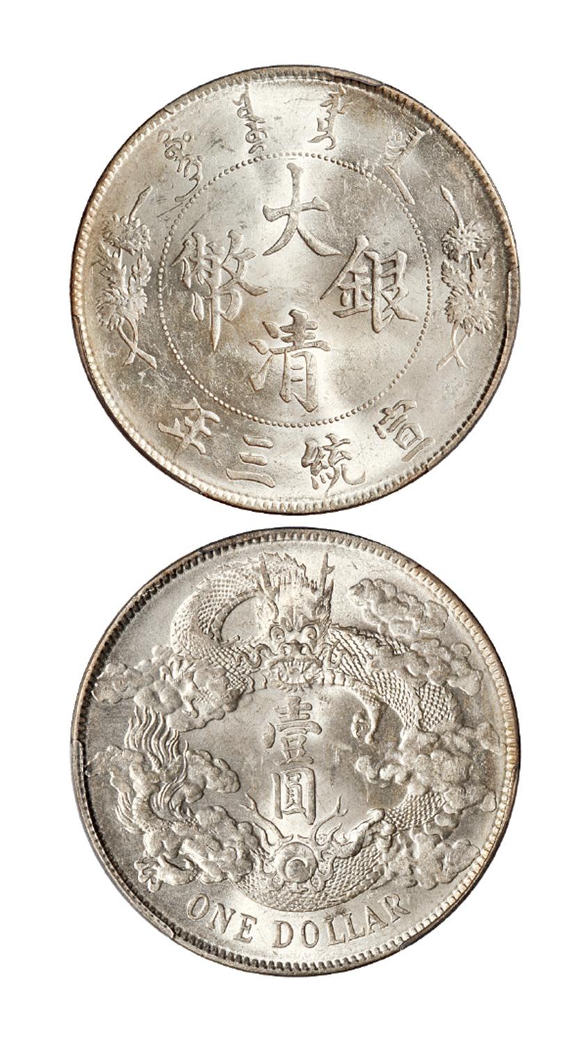 宣统三年大清银币壹圆/PCGS MS63