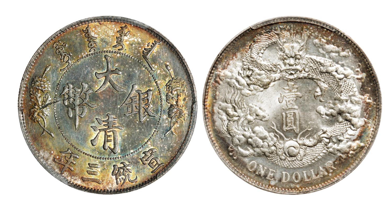 宣统三年大清银币壹圆/PCGS UNC Detail