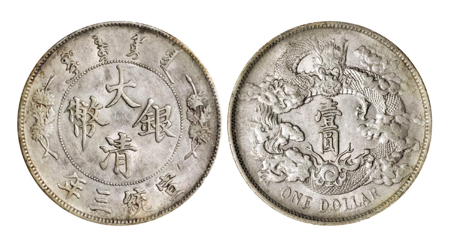 宣统三年大清银币壹圆