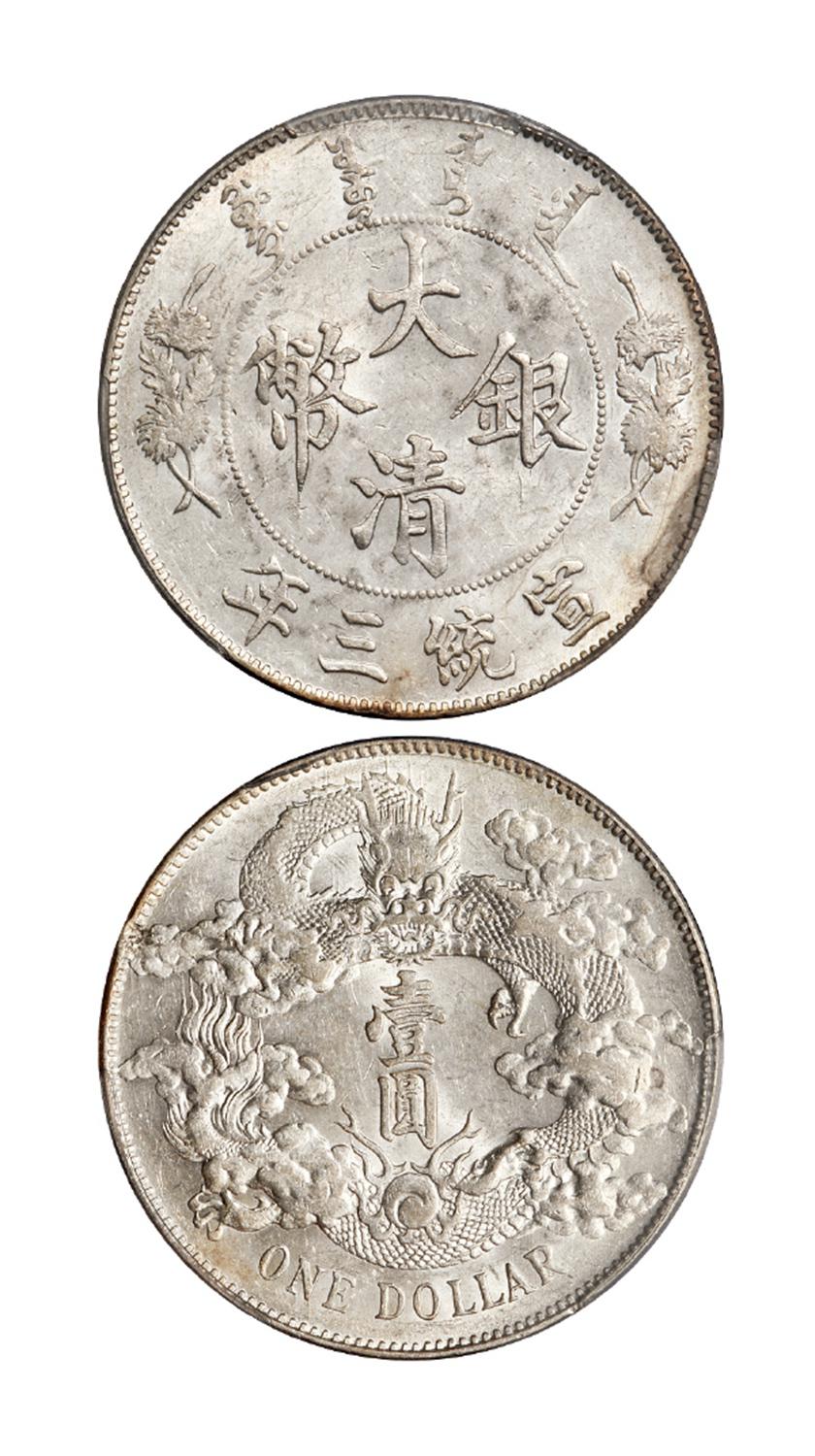 宣统三年大清银币壹圆/PCGS MS62