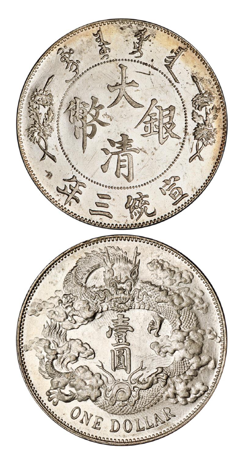 宣统三年大清银币壹圆