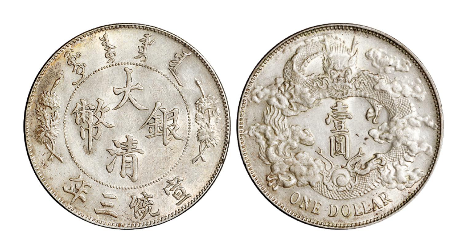 宣统三年大清银币壹圆