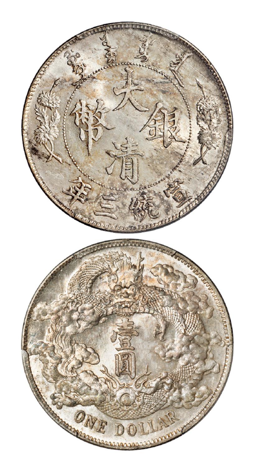 宣统三年大清银币壹圆/PCGS MS63+