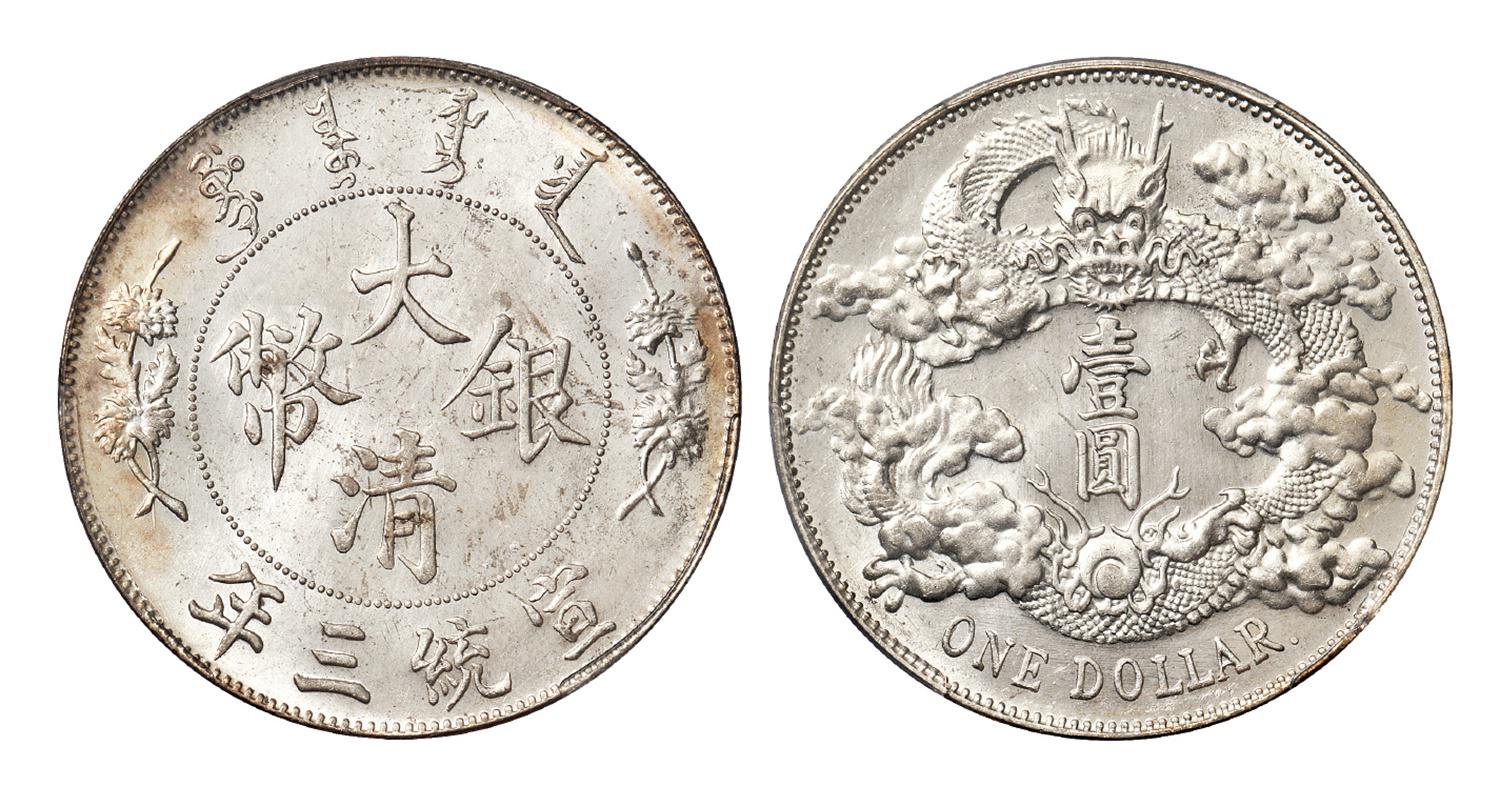 宣统三年大清银币带点版壹圆/PCGS MS63