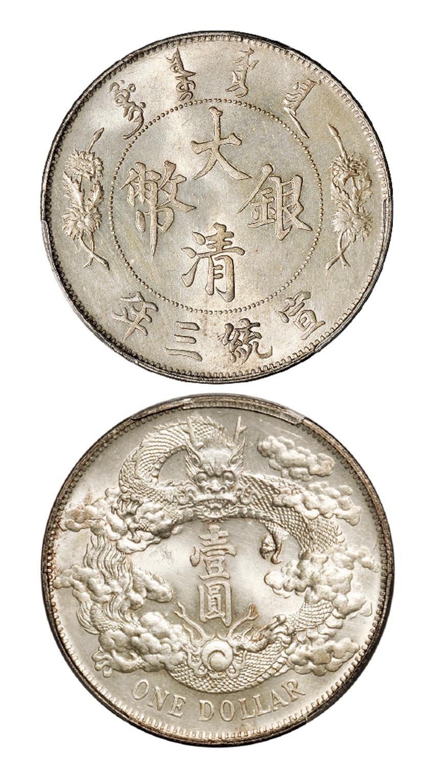 宣统三年大清银币壹圆/PCGS MS63+