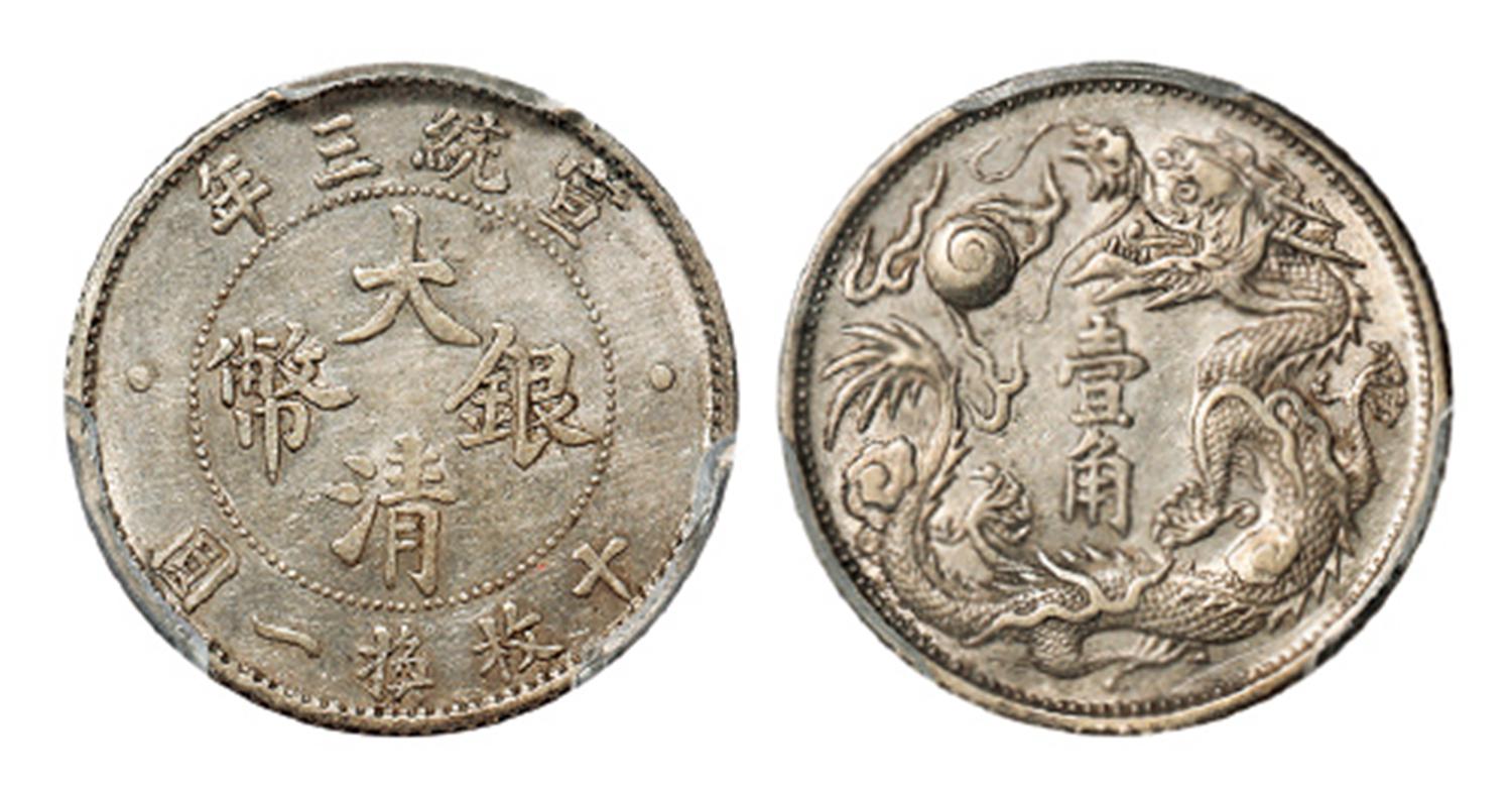 宣统三年大清银币壹角/PCGS AU50