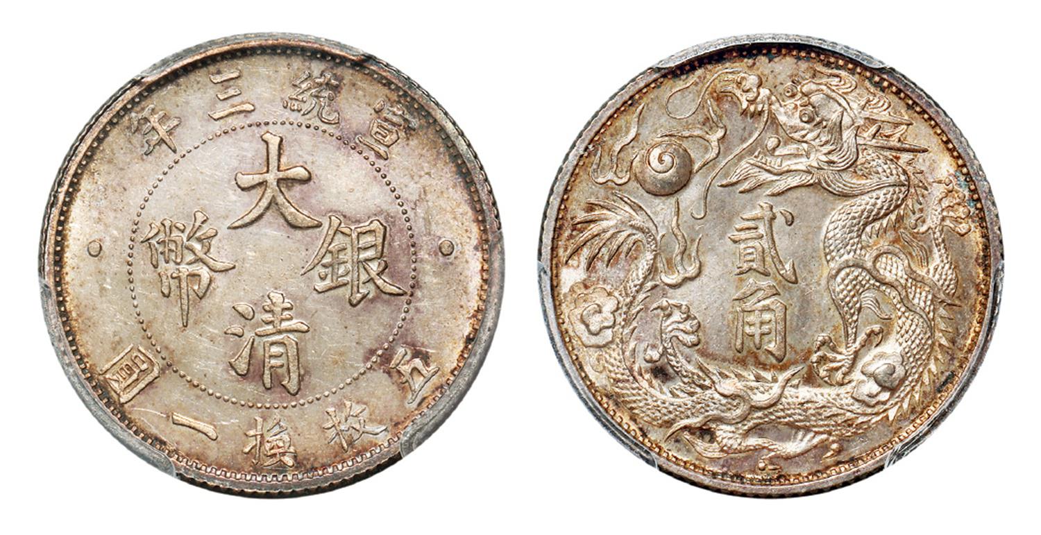 宣统三年大清银币贰角/PCGS MS64