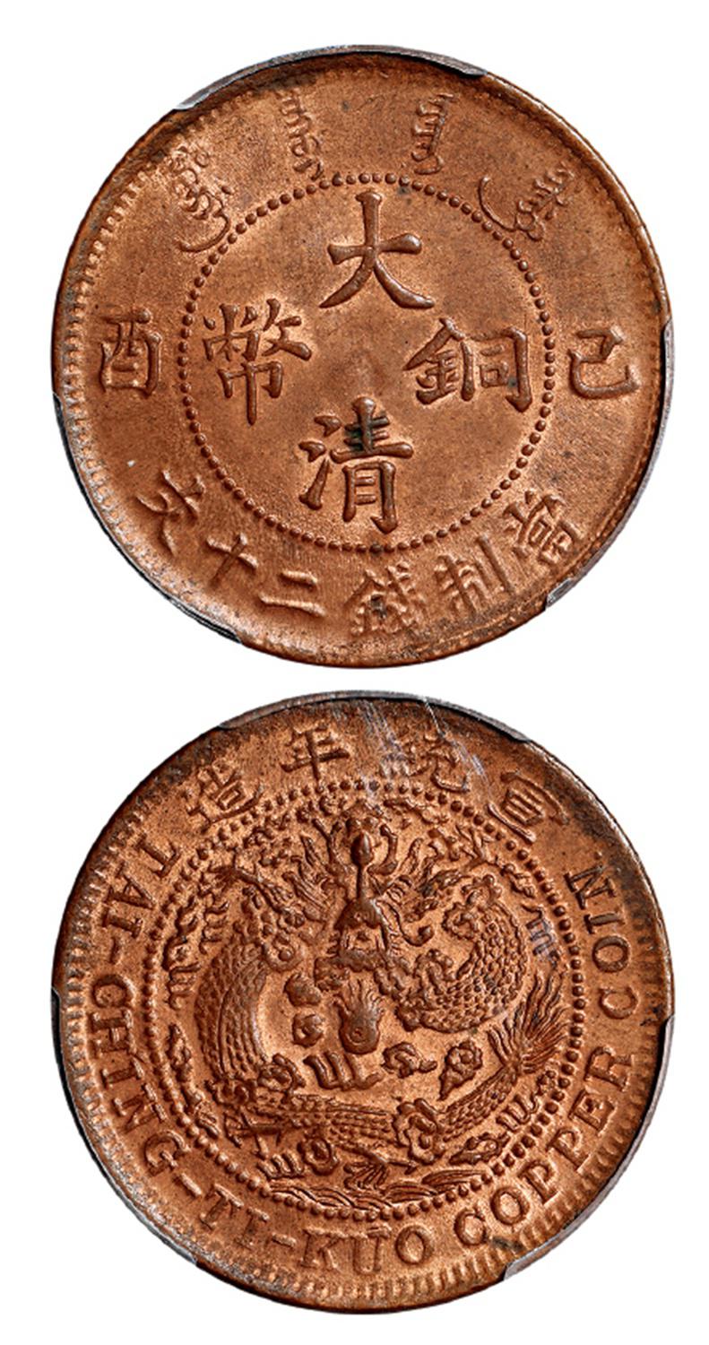 己酉大清铜币二十文/PCGS MS64RB