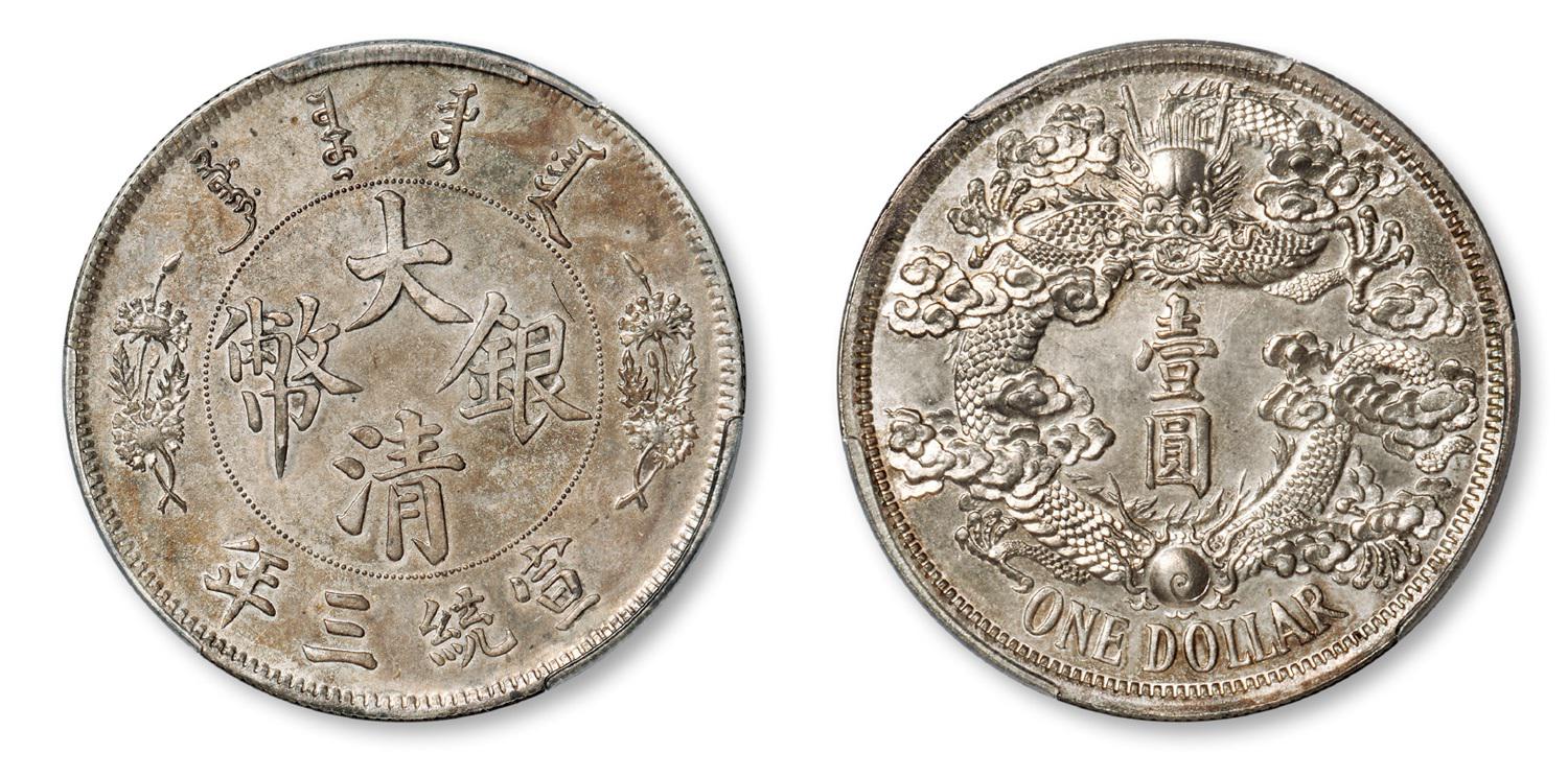 宣统三年大清银币“反龙”版壹圆样币/PCGS SP62