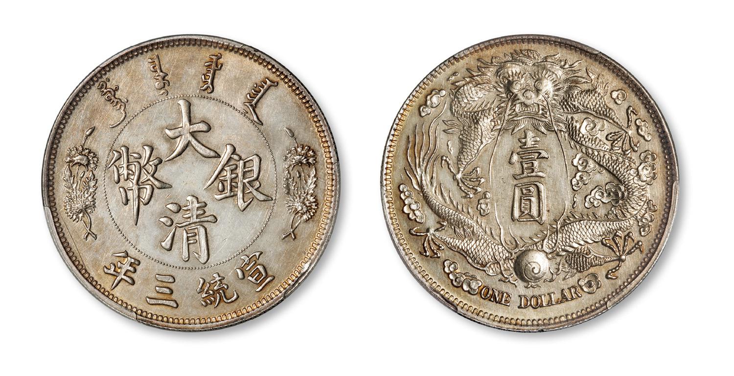 宣统三年大清银币“长须龙”版壹圆样币/PCGS SP61