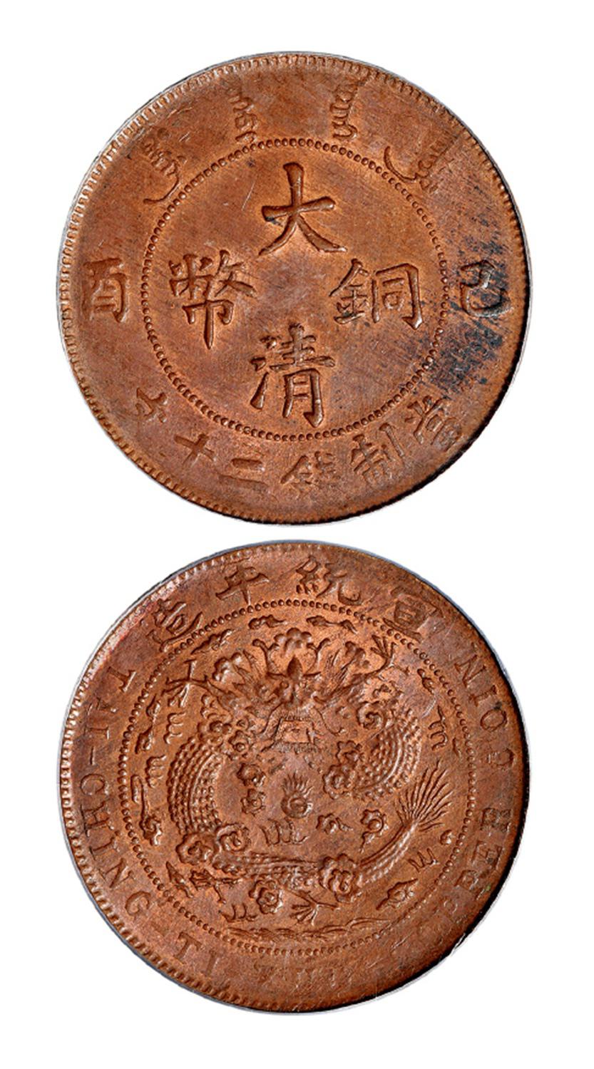 己酉大清铜币二十文/PCGS MS63BN