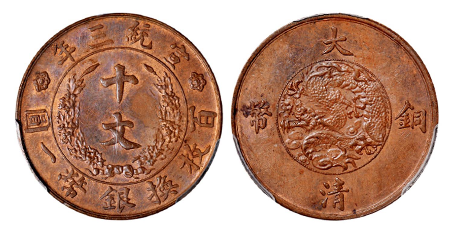 宣统三年大清铜币十文/PCGS MS62BN