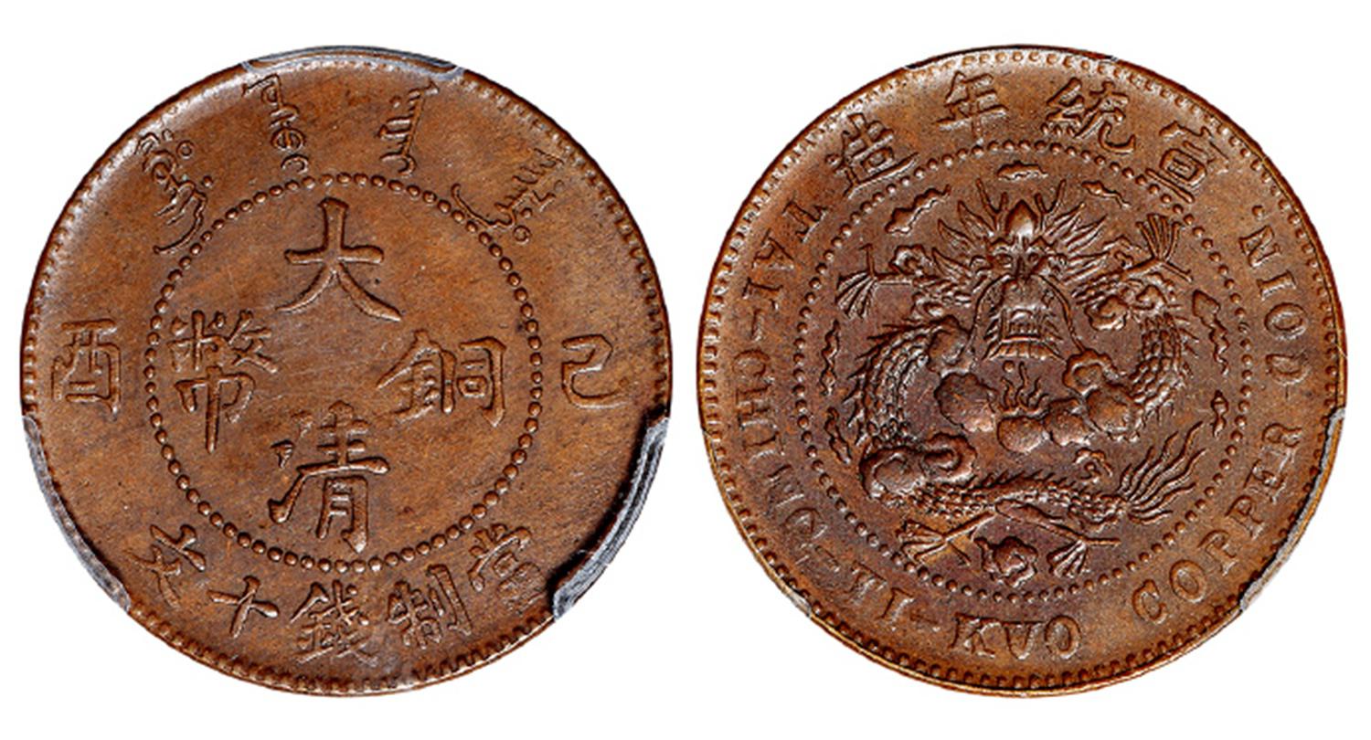 己酉大清铜币十文/PCGS AU55