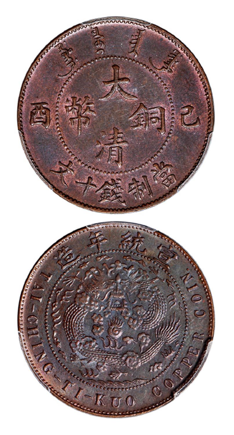 己酉大清铜币十文/PCGS AU58