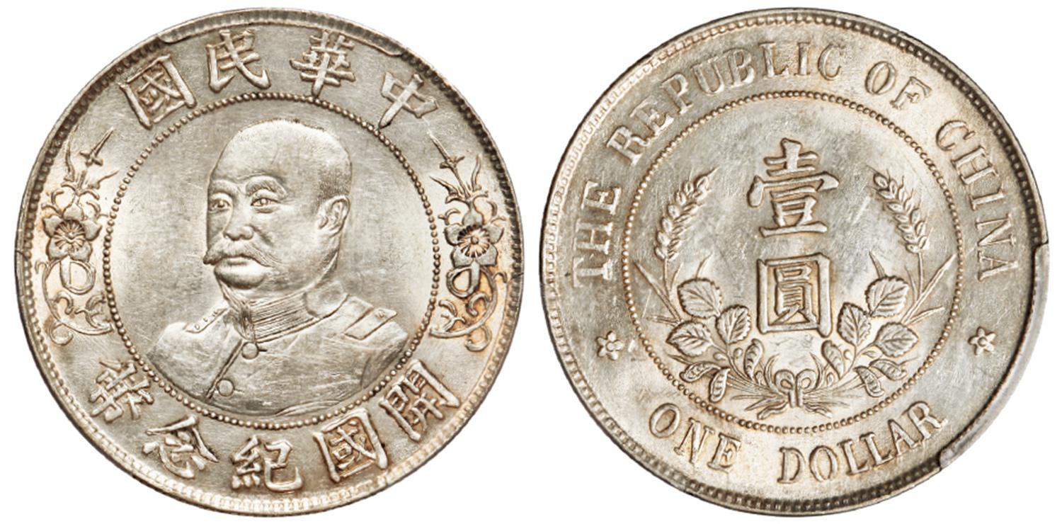 黎元洪像无帽开国纪念壹圆银币/PCGS AU55