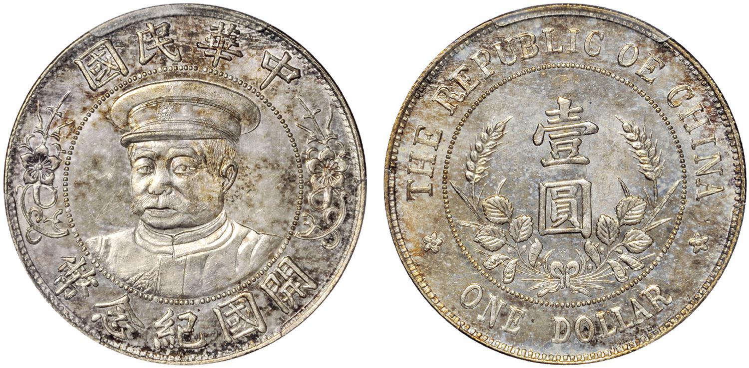 黎元洪像戴帽开国纪念错英文版壹圆银币/PCGS MS64+