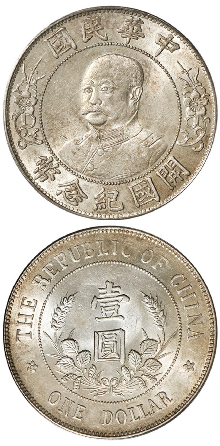 黎元洪像无帽开国纪念壹圆银币/PCGS MS61