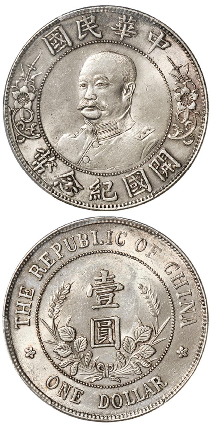 黎元洪像无帽开国纪念壹圆银币/PCGS AU58