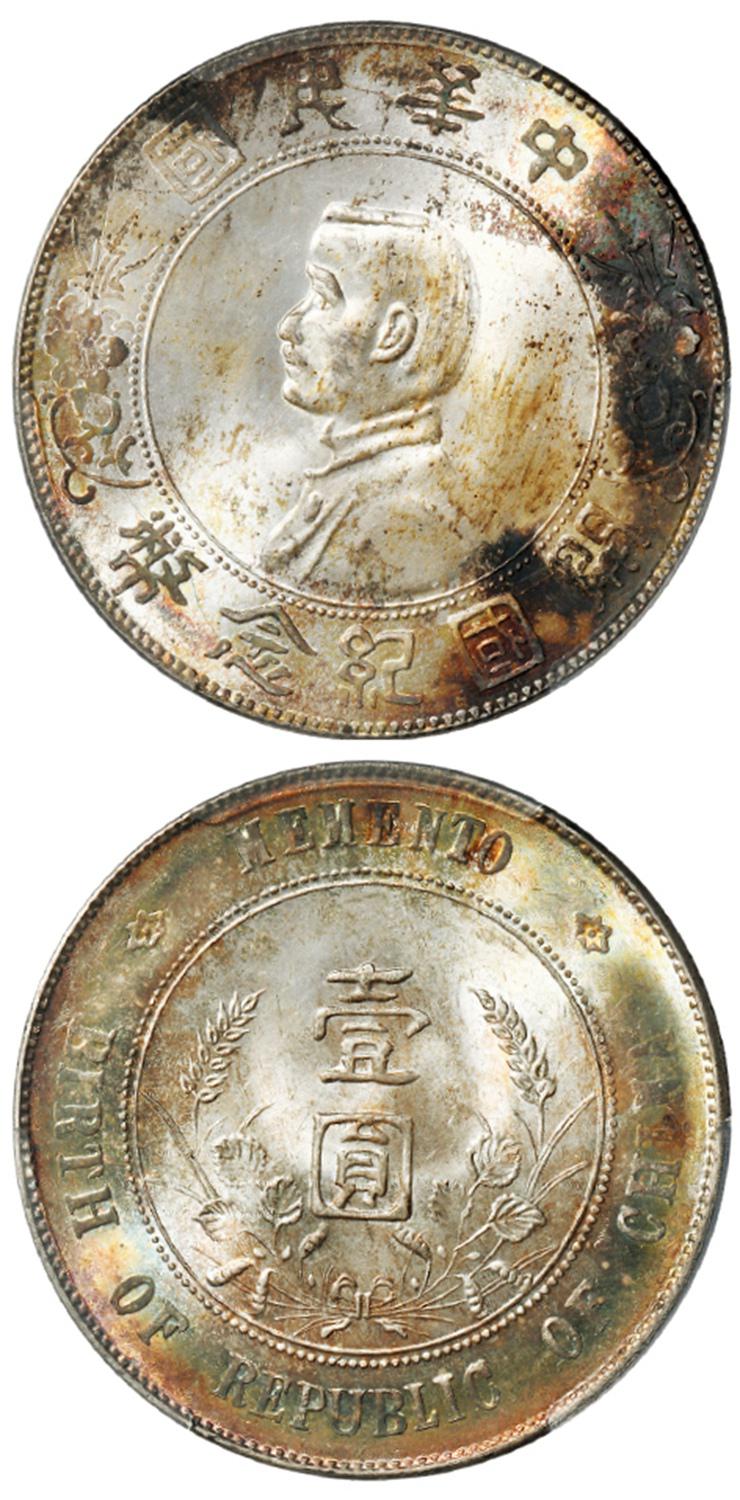 孙中山像开国纪念壹圆银币/PCGS MS65