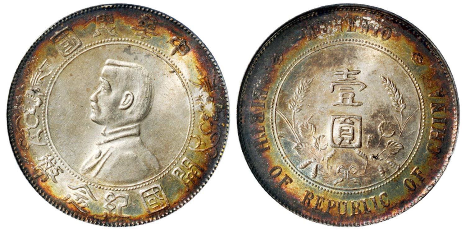 孙中山像开国纪念壹圆银币/PCGS MS63