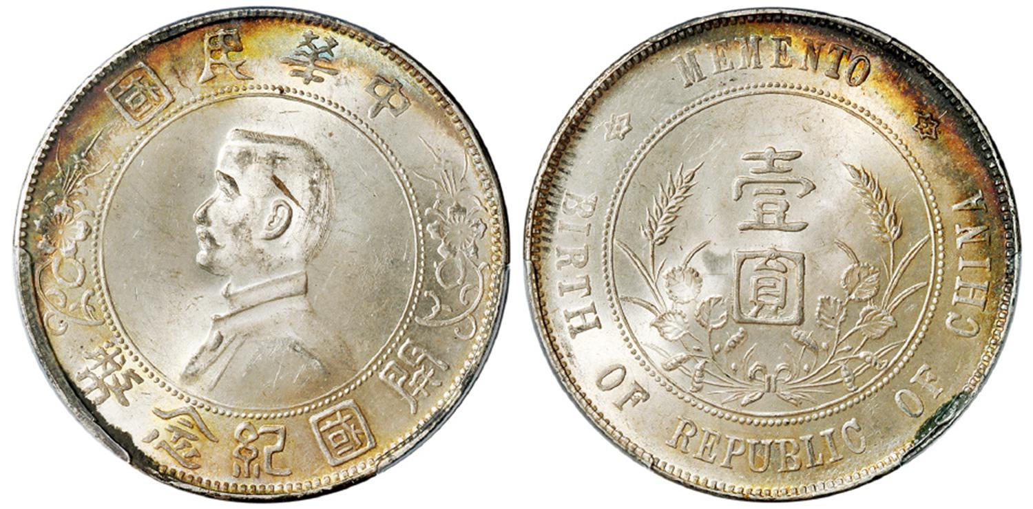 孙中山像开国纪念壹圆银币/PCGS MS63