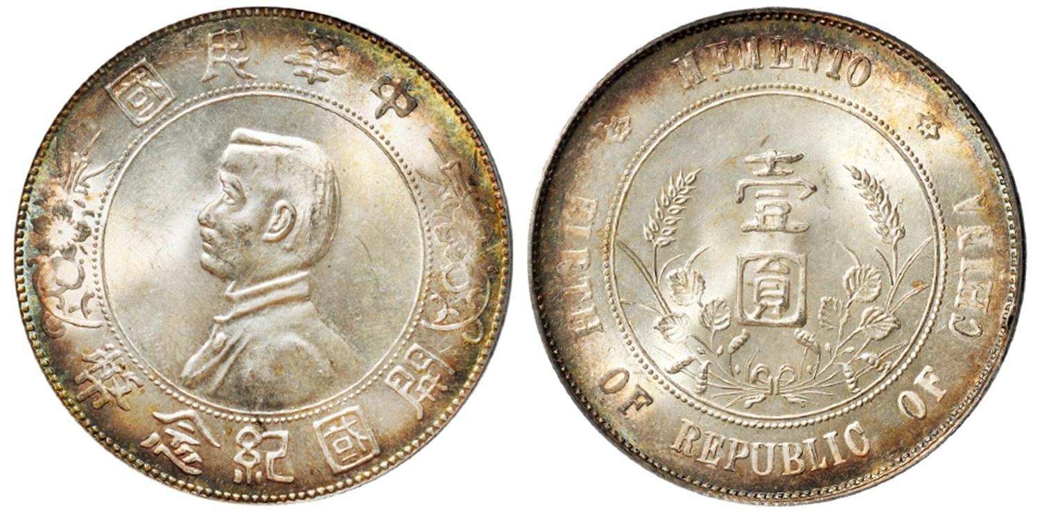 孙中山像开国纪念壹圆银币/PCGS MS64+