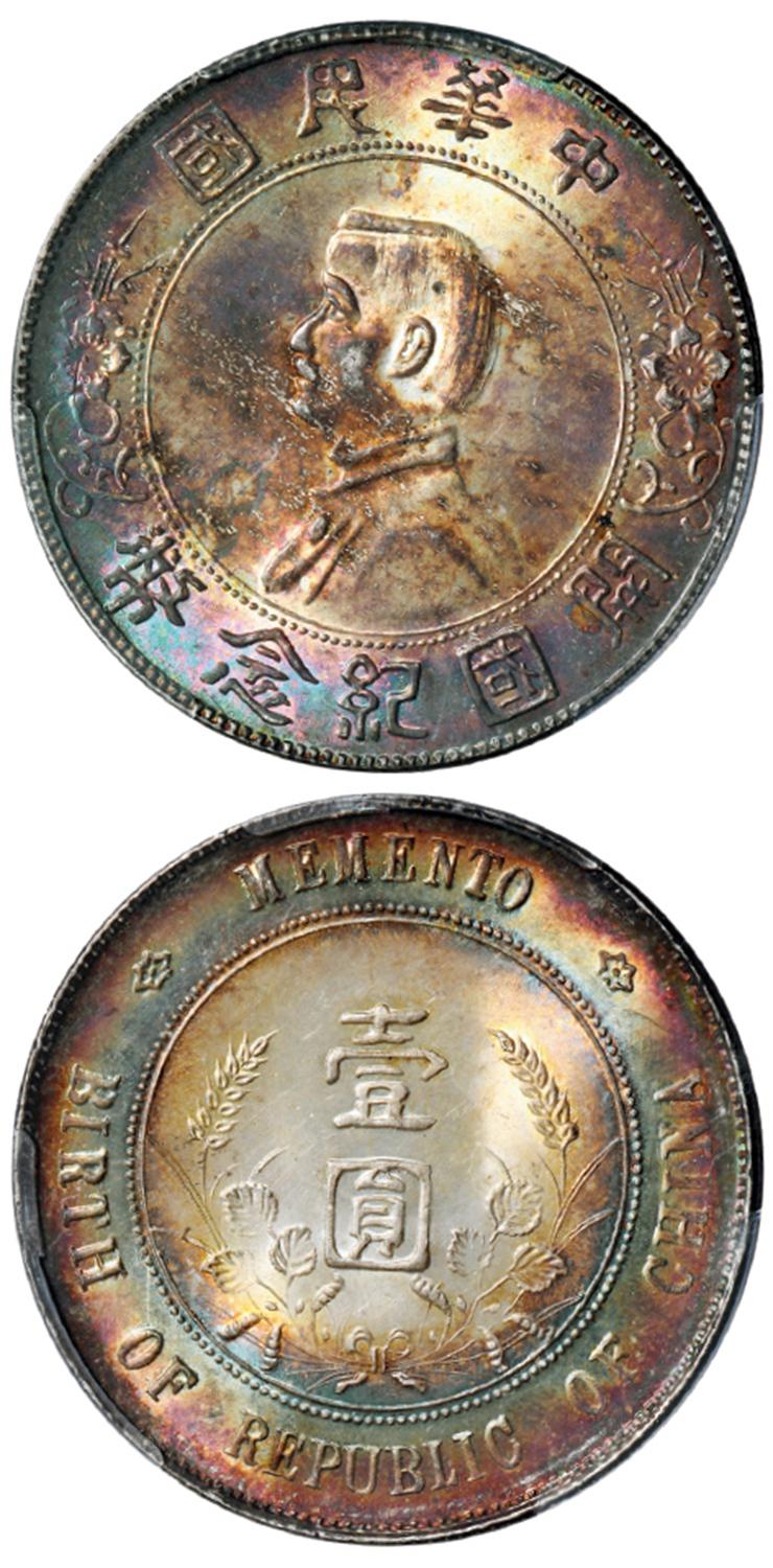 孙中山像开国纪念壹圆银币/PCGS MS64+