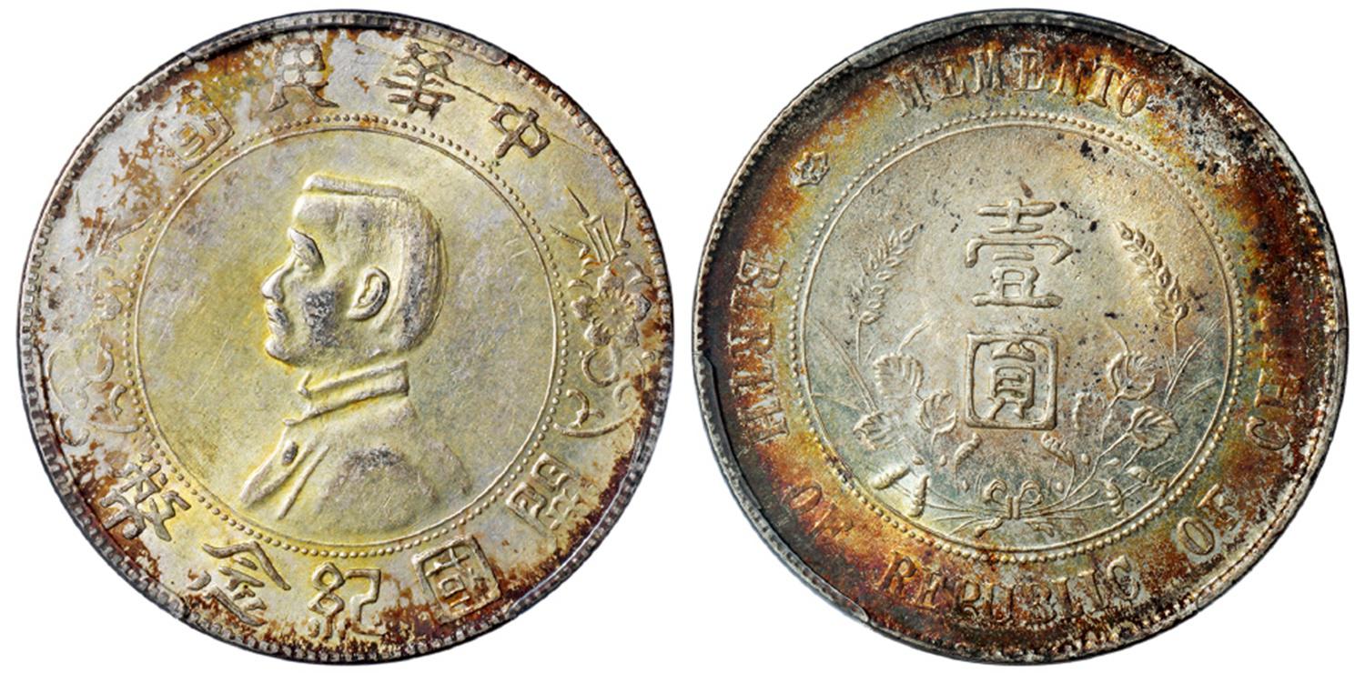 孙中山像开国纪念壹圆银币/PCGS MS61