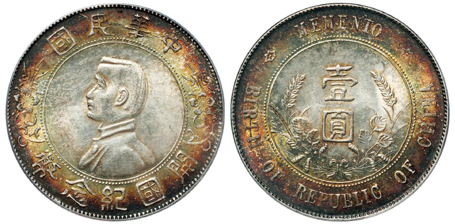 孙中山像开国纪念壹圆银币/PCGS MS62