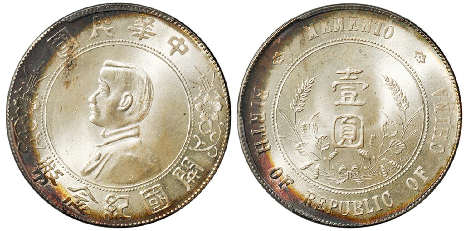 孙中山像开国纪念壹圆银币/PCGS MS64