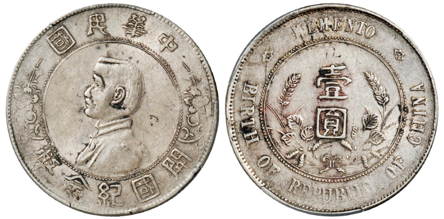 孙中山像开国纪念壹圆银币/PCGS AU Detail