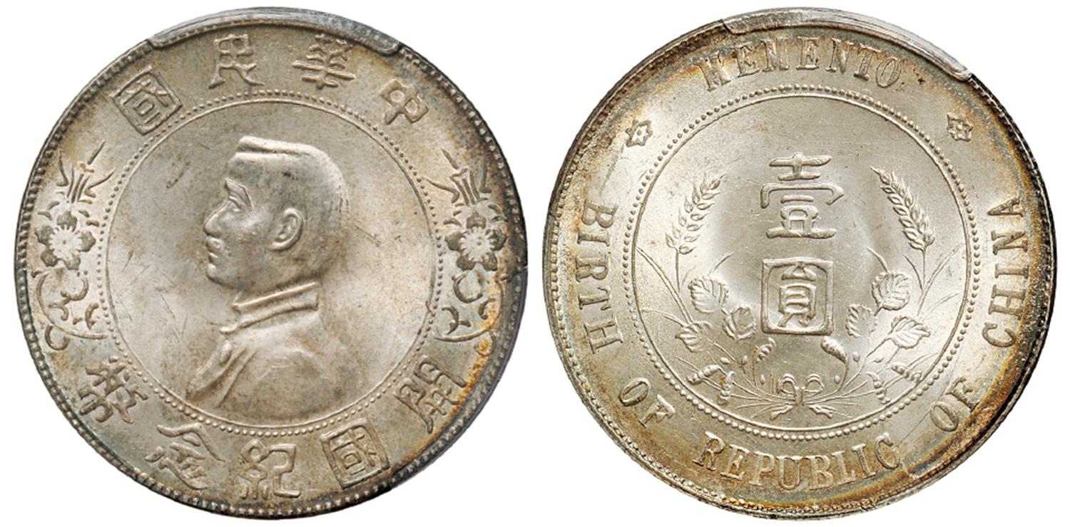 孙中山像开国纪念壹圆银币/PCGS MS64+