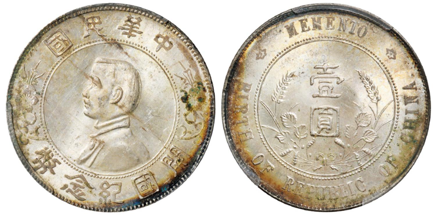 孙中山像开国纪念壹圆银币/PCGS MS63