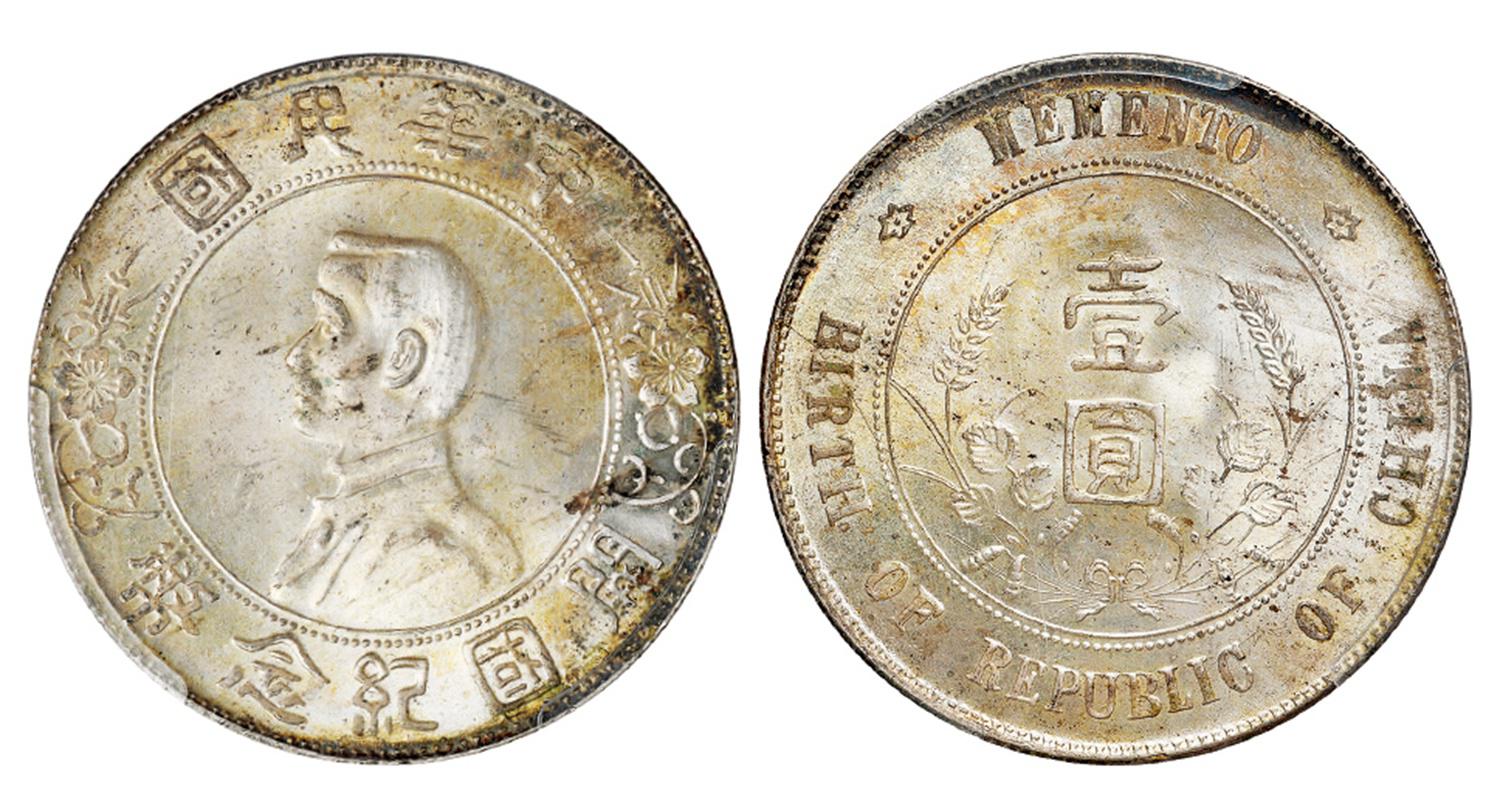 孙中山像开国纪念壹圆银币/PCGS MS64