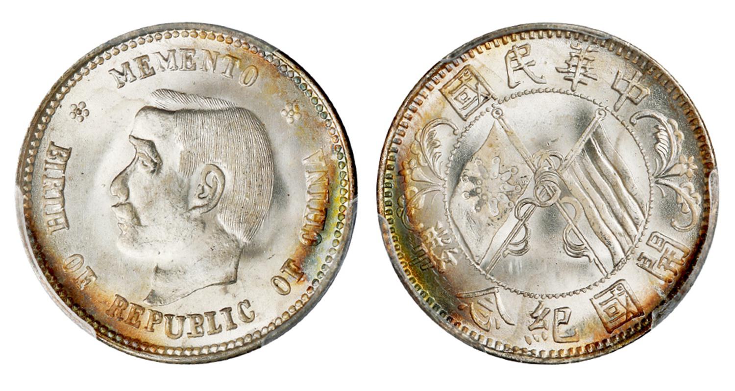 孙中山像开国纪念贰角银币/PCGS MS66