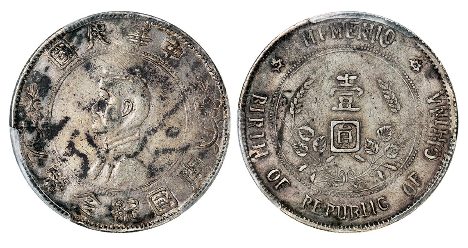 孙中山像开国纪念错英文版壹圆银币/PCGS VF Details