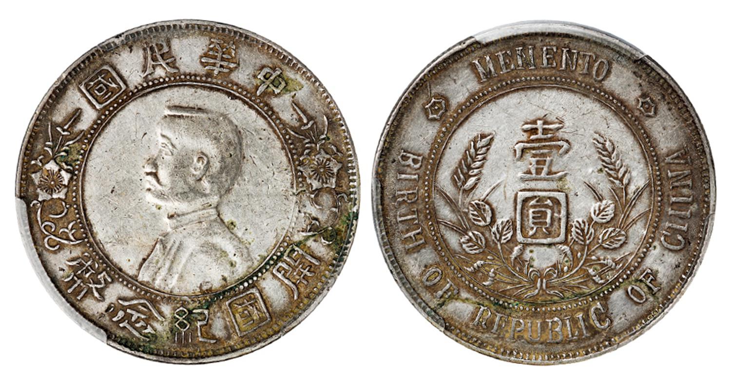 孙中山像开国纪念错英文版壹圆银币/PCGS XF Detail