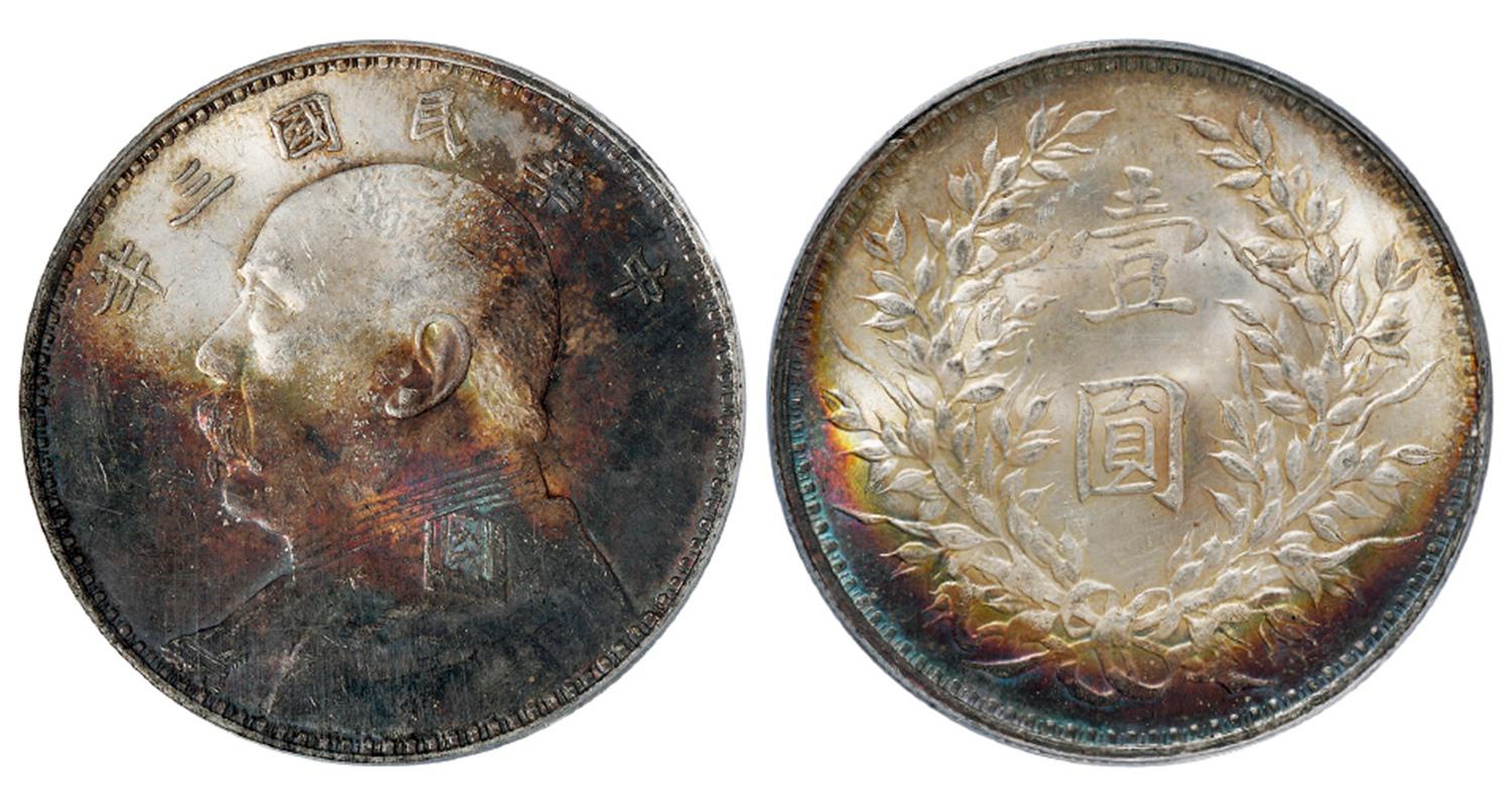 民国三年袁世凯像壹圆银币/PCGS MS63