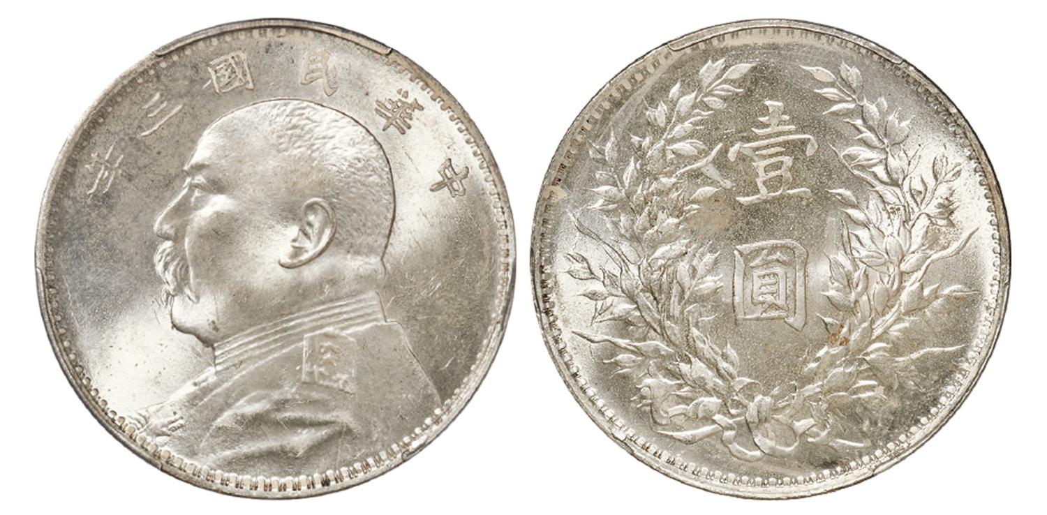 民国三年袁世凯像壹圆银币/PCGS MS64