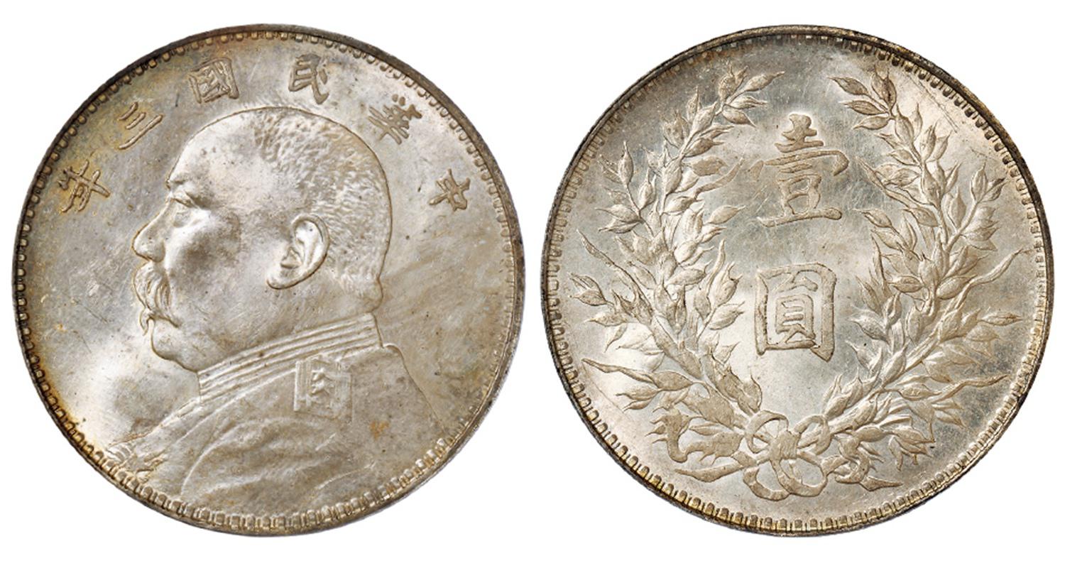 民国三年袁世凯像壹圆银币/PCGS MS64