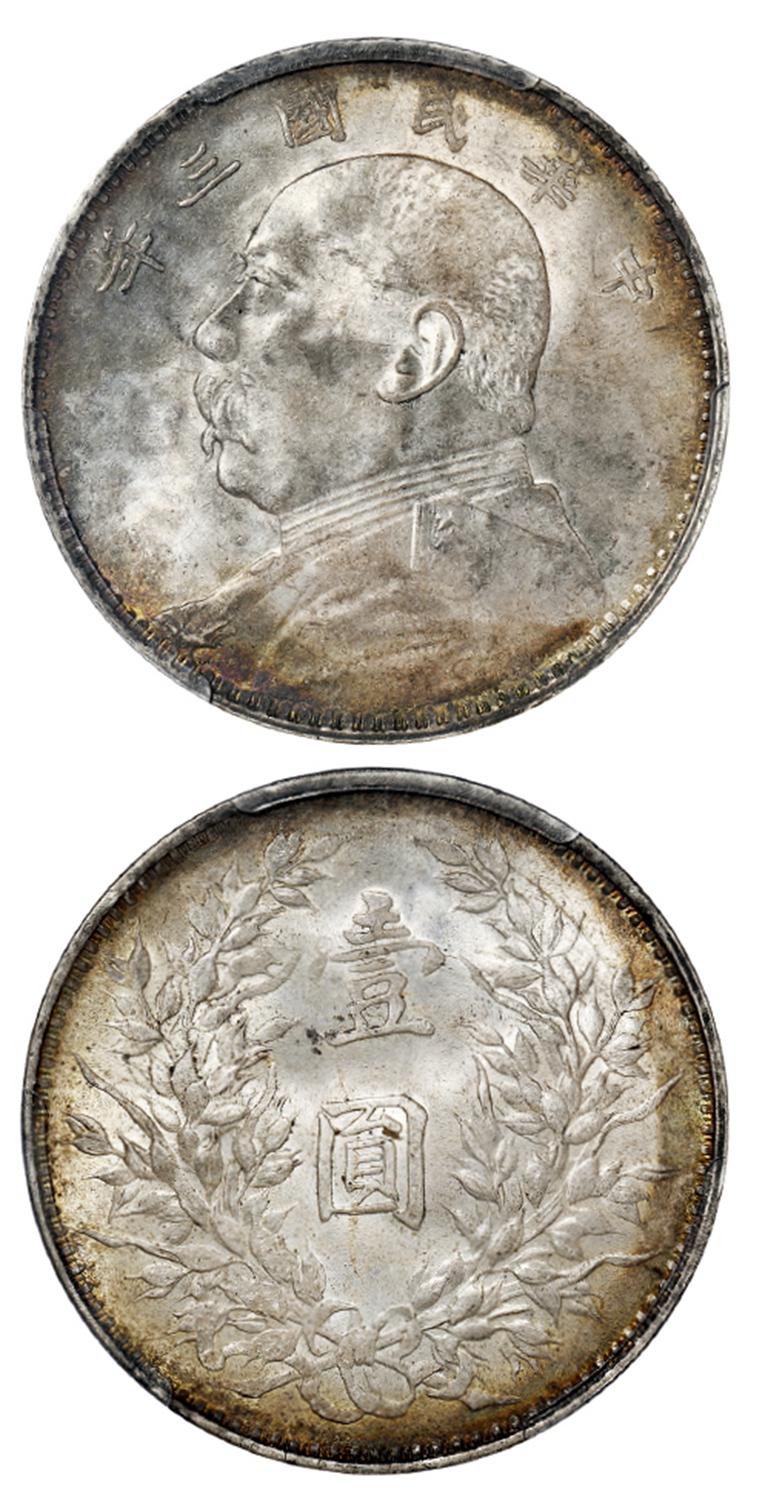 民国三年袁世凯像壹圆银币/PCGS MS63+