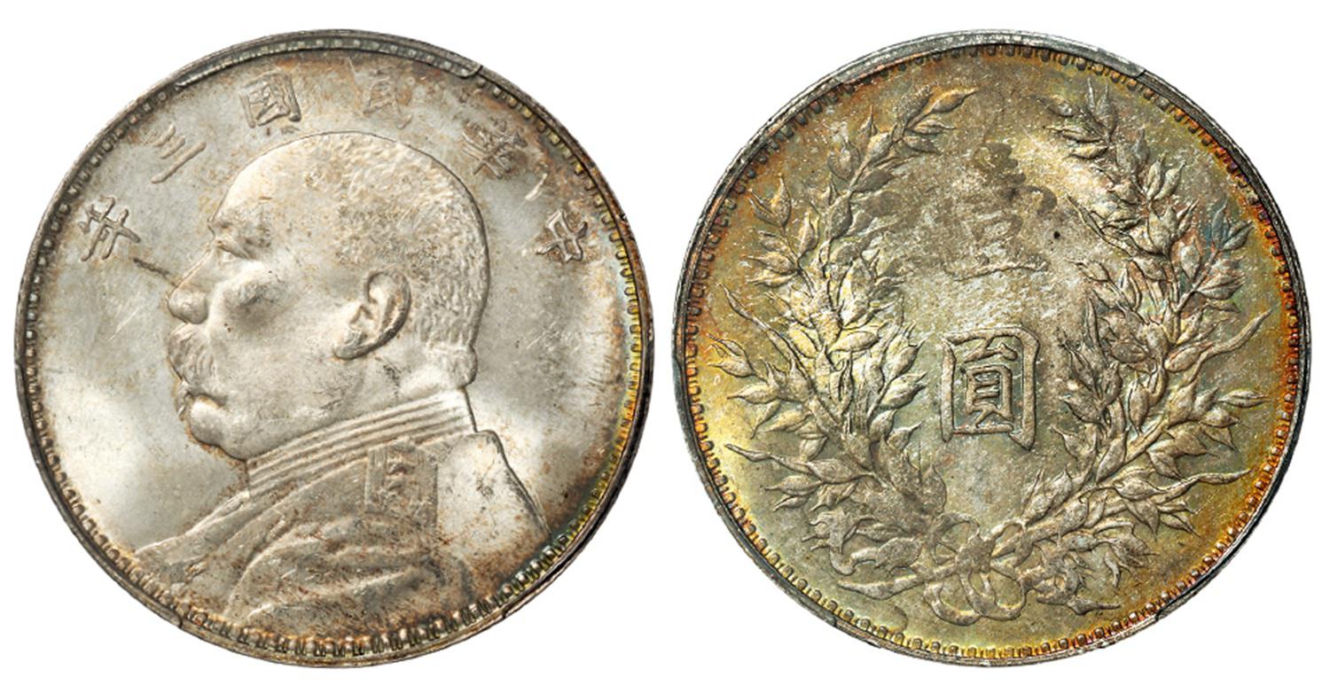 民国三年袁世凯像壹圆银币/PCGS MS63