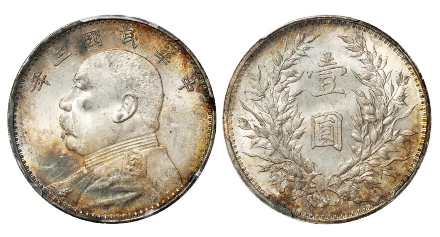 民国三年袁世凯像壹圆银币/PCGS MS63+