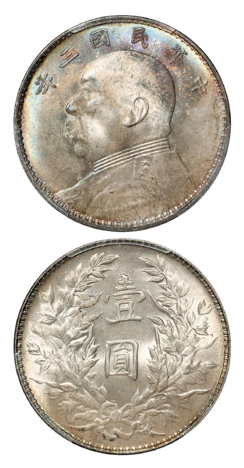 民国三年袁世凯像壹圆银币/PCGS MS64+