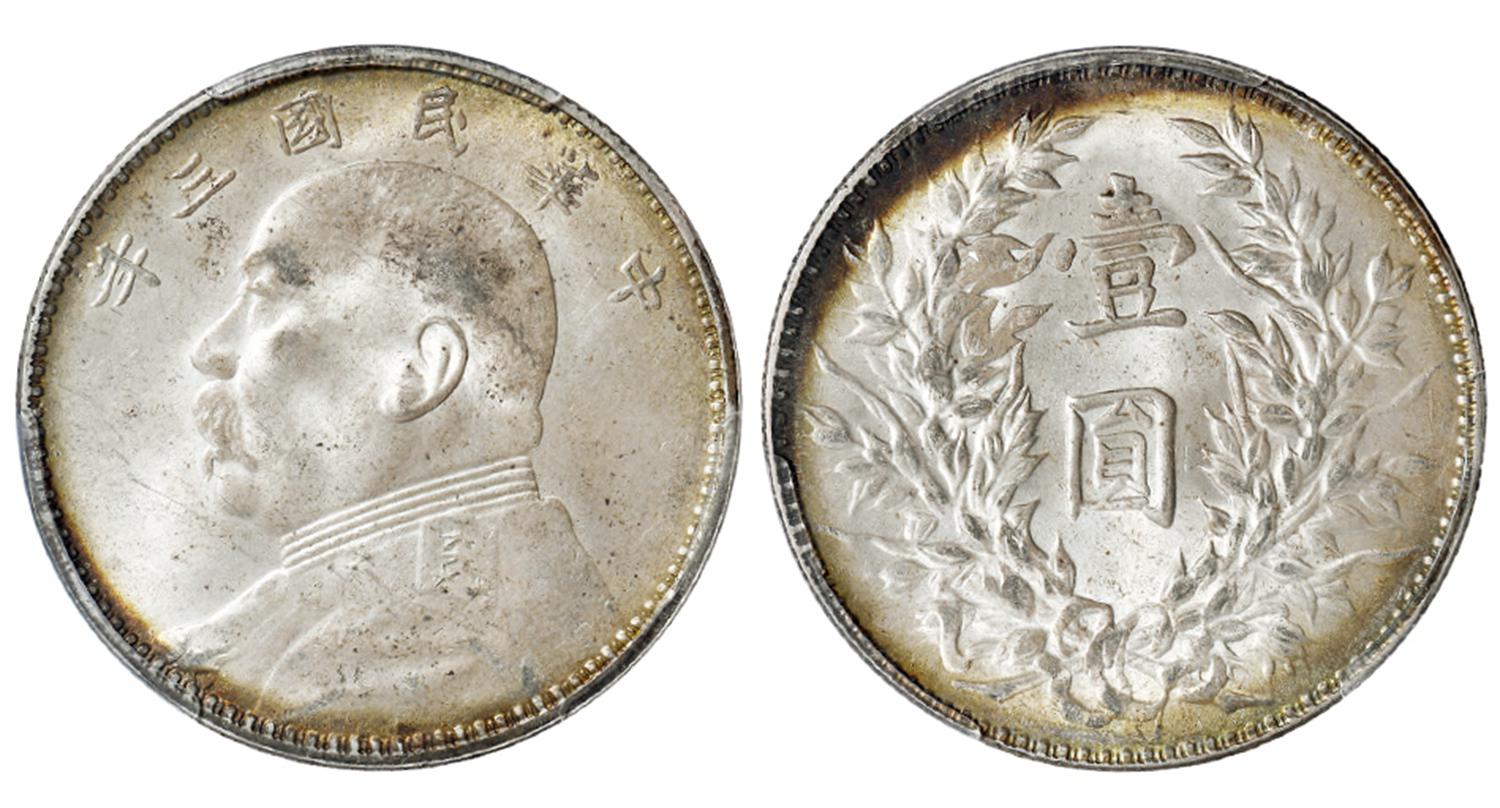 民国三年袁世凯像壹圆银币/PCGS MS64