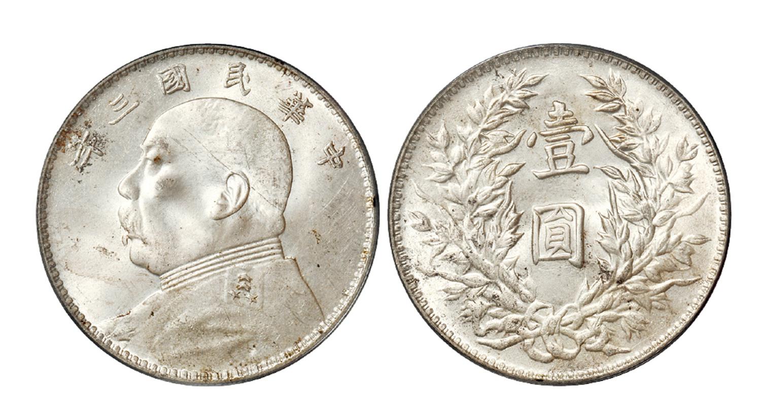 民国三年袁世凯像壹圆银币/PCGS MS64