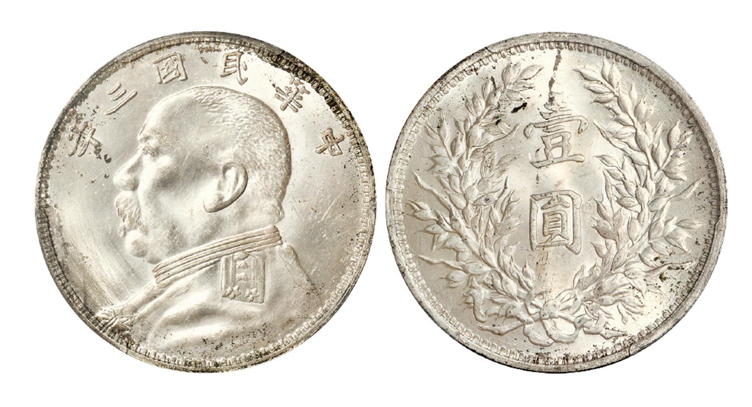 民国三年袁世凯像壹圆银币/PCGS UNC Detail