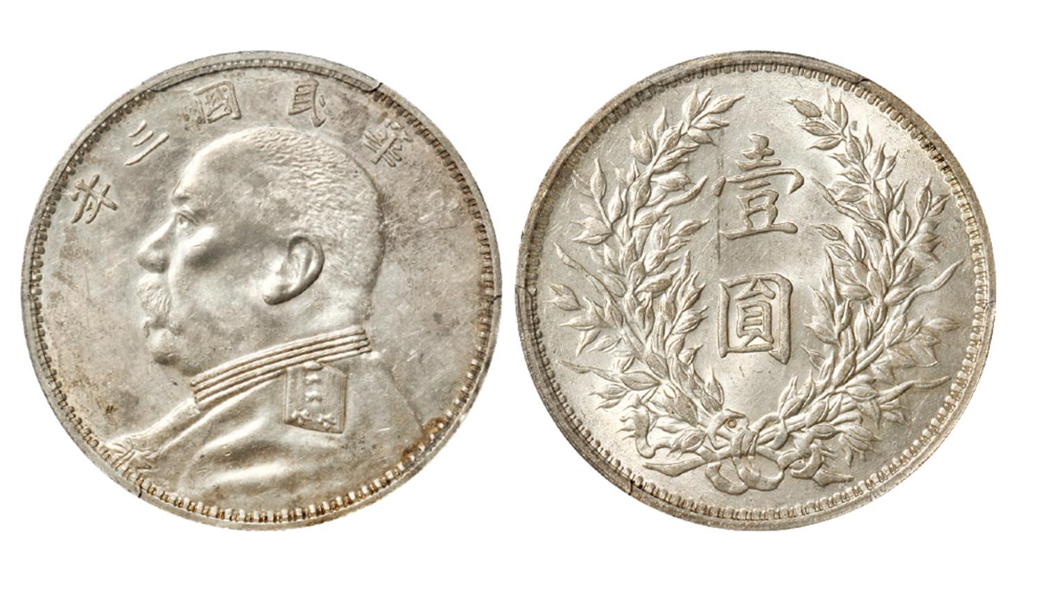 民国三年袁世凯像壹圆银币/PCGS UNC Detail